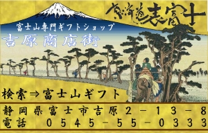 富士山専門店 連絡先