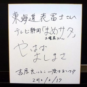 テレビ静岡 まめサタ 富士山マスター 西川卯一