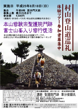 富士山　村山古道　村山道　海から　峯入り修行　東海道表富士　西川卯一