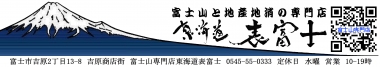 富士山 専門店 東海道 表富士 西川卯一
