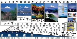 2014富士山カレンダー　東海道表富士　富士山専門店　大山　佐藤　壇林　卓上