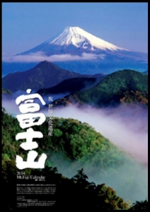 2014富士山カレンダー 東海道表富士 富士山専門店 大山 佐藤 壇林 卓上