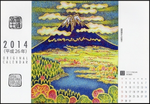 2014富士山カレンダー 東海道表富士 富士山専門店 大山 佐藤 壇林 卓上