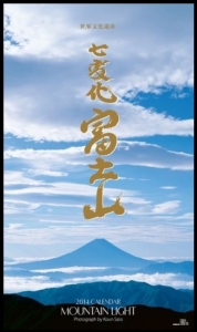  2014富士山カレンダー　東海道表富士　富士山専門店　大山　佐藤　壇林　卓上