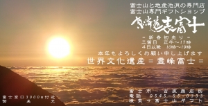 富士山 グッズ 東海道表富士 お土産 お祝い