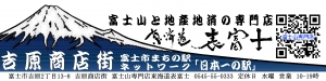 富士山専門店 東海道表富士 ギフトショップ 富士山グッズ