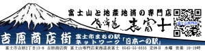 富士山専門店　東海道表富士　ギフトショップ　富士山グッズ　