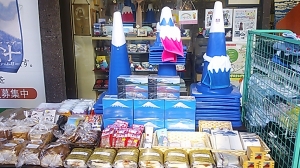 富士山専門店　東海道表富士　ギフトショップ　富士山グッズ　