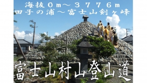 富士山 村山修験 村山古道 峯入り修行 東海道表富士