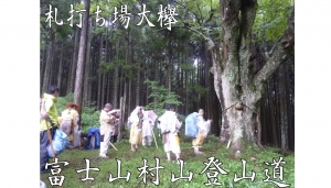 富士山 村山修験 村山古道 峯入り修行 東海道表富士