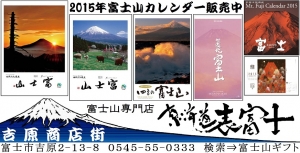 2015 平成26年　富士山カレンダー　東海道表富士　富士山専門店　お歳暮　ギフト