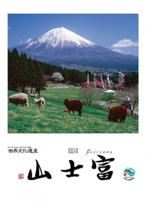 2015 平成26年　富士山カレンダー　東海道表富士　富士山専門店　お歳暮　ギフト