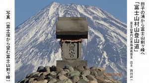 富士山　お土産　ギフト　東海道表富士　西川卯一　村山　古道　講座　修験