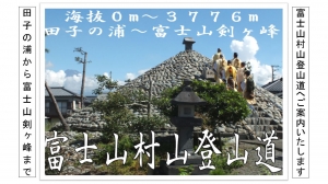 富士山 お土産 ギフト 東海道表富士 西川卯一 村山 古道 講座 修験