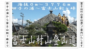 富士山　お土産　ギフト　東海道表富士　西川卯一　村山　古道　講座　修験