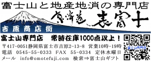 富士山　ギフト　専門店　東海道　表富士　西川卯一　村山　登山　ガイド　お土産