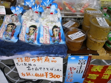 富士山 ギフト 土産 東海道表富士 吉原商店街 荒川製麺 富士山焼きそば 御幸屋