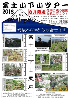 富士山　専門店　東海道　表富士　海から　登山　村山　古道　下山ツアー　西川卯一　富士山バカ