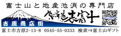 富士山専門店東海道表富士 富士山専門ギフトショップ 西川卯一