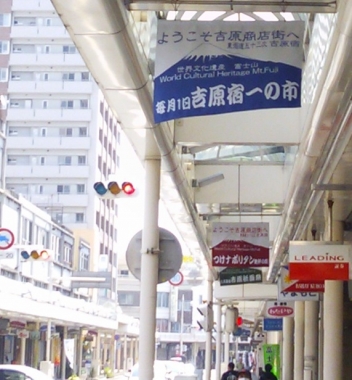 吉原商店街 東海道表富士 西川卯一 富士山専門店 富士山 タペストリー