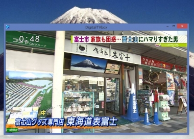ワイドスクランブル　究極の富士山　ギフトショップ　東海道表富士　富士山専門店　西川卯一