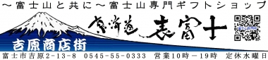 富士山専門店　富士山専門ギフトショップ　東海道表富士　西川卯一