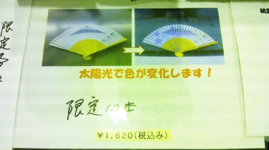 紫外線で色が変わる扇子 富士山 東海道表富士