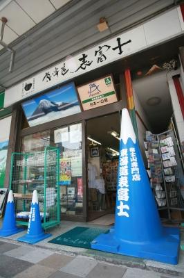 富士山専門店東海道表富士　西川卯一　登山ガイド　村山古道　大日堂　修験　山伏　先達