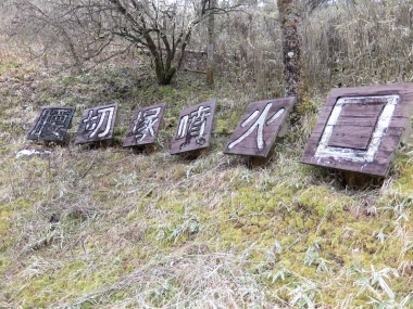 富士山　下山ツアー　冬の富士山　しらす　八幡　富士市　ミエルラ　遊びたい券　西川卯一　東海道表富士　ルート３７７６