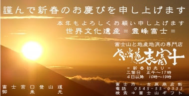 富士山専門店　東海道表富士　西川卯一　富士山ガイド　村山古道　下山ツアー　富士山　土産　ギフト