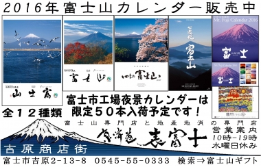 2016富士山カレンダー　富士山専門店　東海道表富士　西川卯一