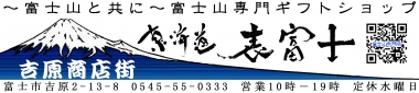 富士山　東海道表富士　専門店　お土産　ギフト　登山ガイド　村山古道　ルート３７７６