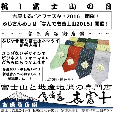 東海道表富士　富士山ネクタイ　ふじやま織り　新社会人　栄転祝い