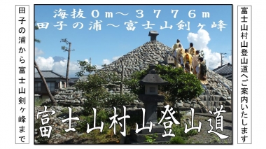 東海道表富士　西川卯一　富士山ガイド　村山古道　海から富士登山　山伏