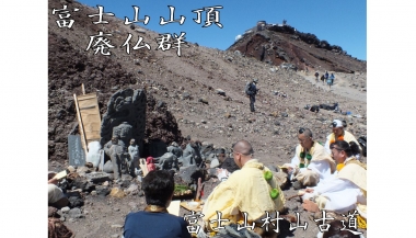 東海道表富士　西川卯一　富士山ガイド　村山古道　海から富士登山　山伏