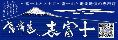 富士山専門店　ギフト　土産　東海道表富士　西川卯一　富士ブランド　富士山　登山　下山　ガイド