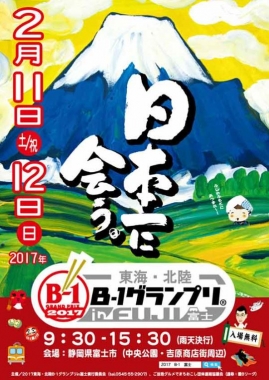 B-1グランプリ　東海北陸　吉原商店街　つけナポリタン　東海道表富士　西川卯一