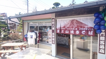 富士山専門店　東海道表富士　西川卯一　忍野八海　忍野富士　富士山焼きそば　