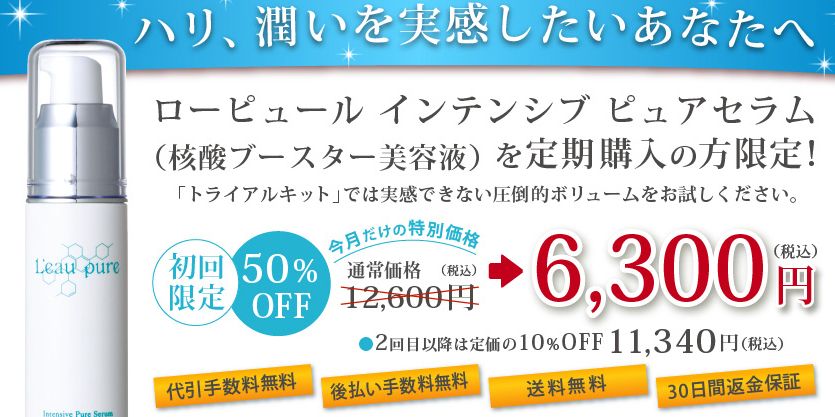 核酸エイジングケア ローピュール激安通販 口コミ