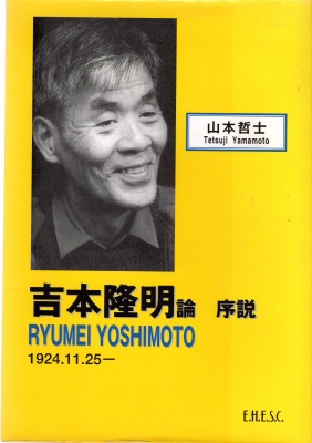 吉本隆明の思想 山本哲士 吉本隆明の思想 | 山本 哲士 |本 | 通販 | Amazon