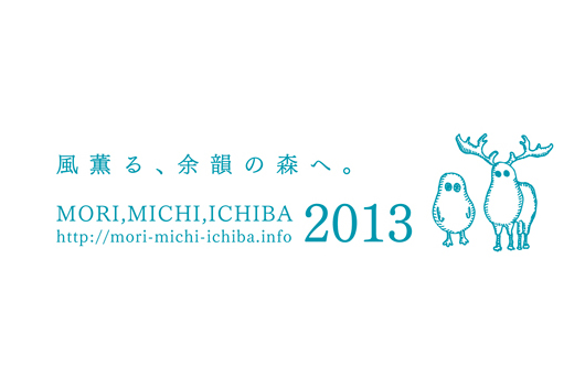 森道市場2013