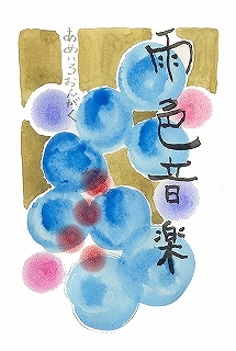 雨色音楽