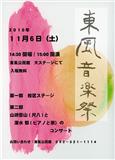 2010年東風音楽祭ポスター