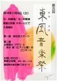 東風音楽祭ポスター2010