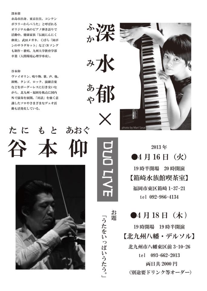 深水郁、谷本仰DUO LIVE
