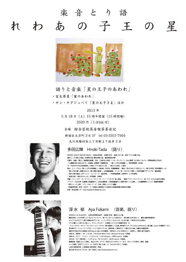 星の王子のあわれ・多田広輝×深水郁・喫茶茶会記