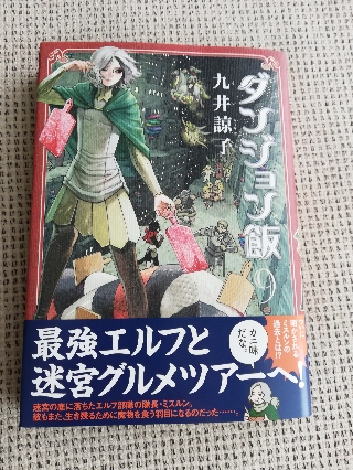 ダンジョン飯9巻買いました Ggo