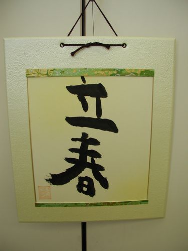 立春