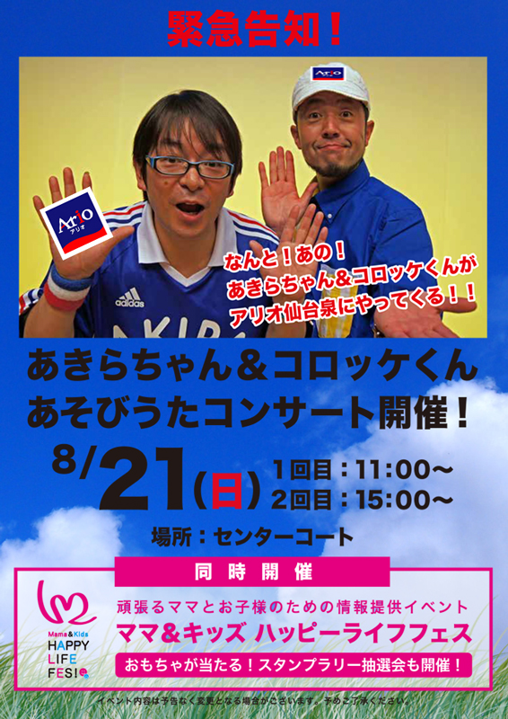 2016年08月09日の記事 | あそびうたステージ報告【あきらちゃん公式】