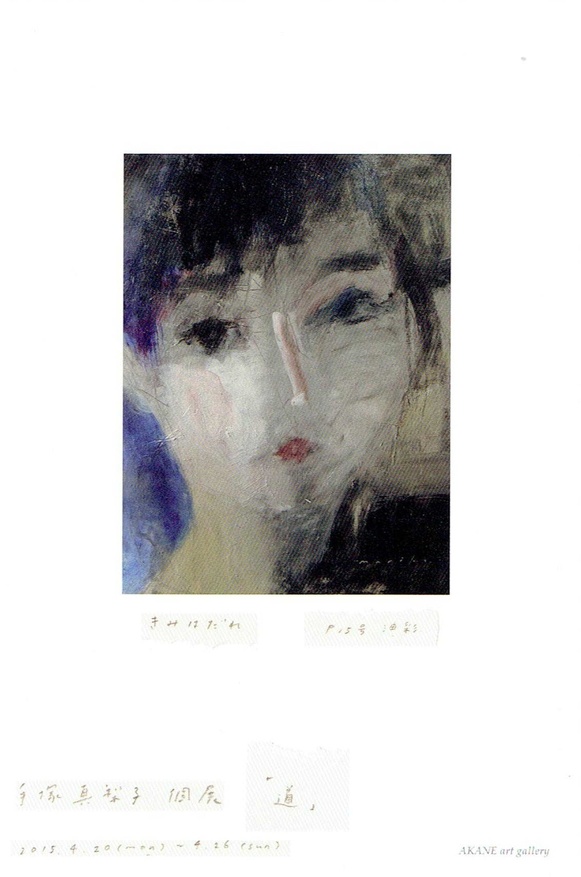１１３７ あかね画廊（中央区銀座4-3）：手塚真梨子展 | 画廊めぐりノート